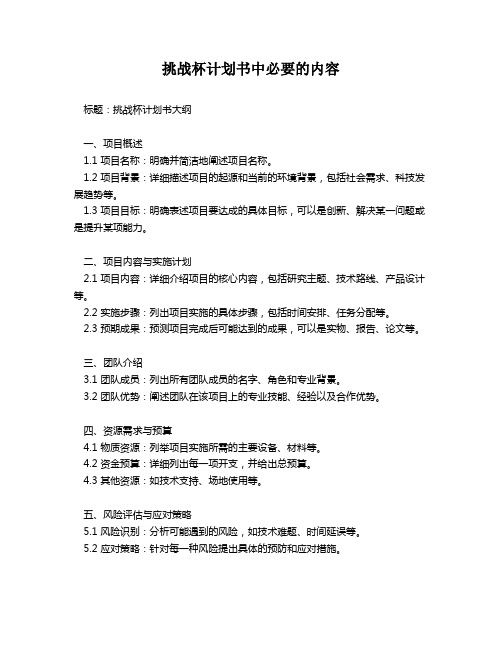 挑战杯计划书中必要的内容