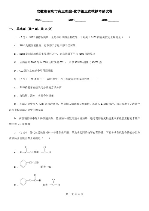 安徽省安庆市高三理综-化学第三次模拟考试试卷