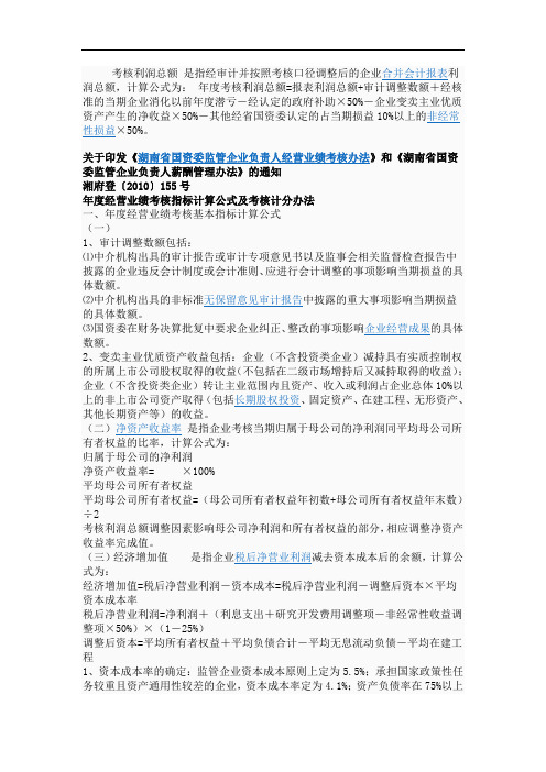 湖南省国资委监管企业负责人经营业绩考核办法