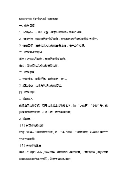 幼儿园中班《动物之家》体育教案