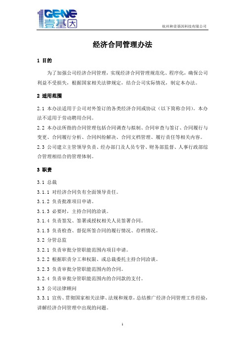 公司经济合同管理办法