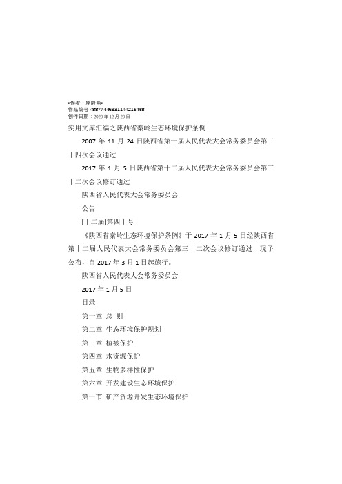 实用文库汇编之陕西省秦岭生态环境保护条例