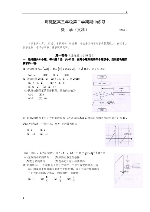 北京市海淀区2018届高三第一次模拟考试数学(理)试卷
