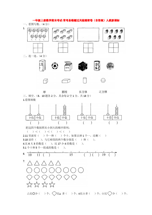 【5套打包】芜湖市小学一年级数学上期末考试测试卷(含答案解析)(1)