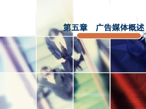 广告原理与实务(第三版)05第五章广告媒体概述-精选文档
