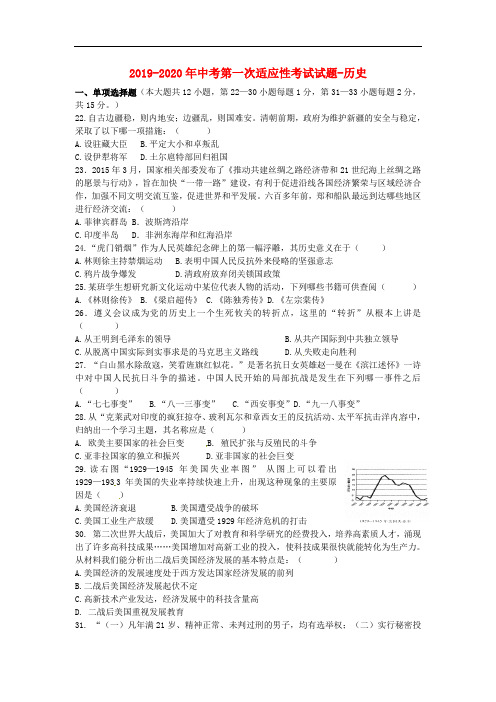 2019-2020年中考第一次适应性考试试题-历史