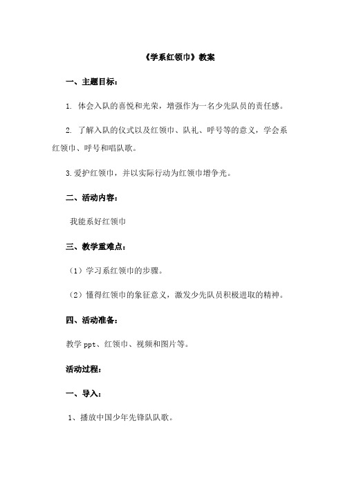 系红领巾教案