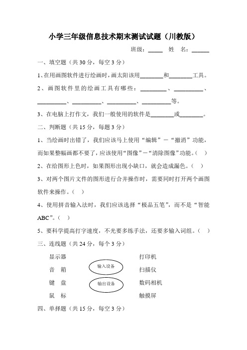 小学三年级信息技术下册期末测试试题(川教版)