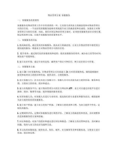 物业管理方案  客服服务