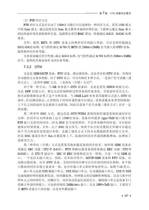 OTN 时间同步_光传送网（OTN）技术的原理与测试_[共3页]