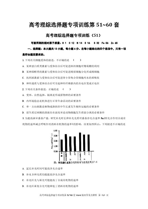 高考理综选择题专项训练第51-60套Word版附答案及解析