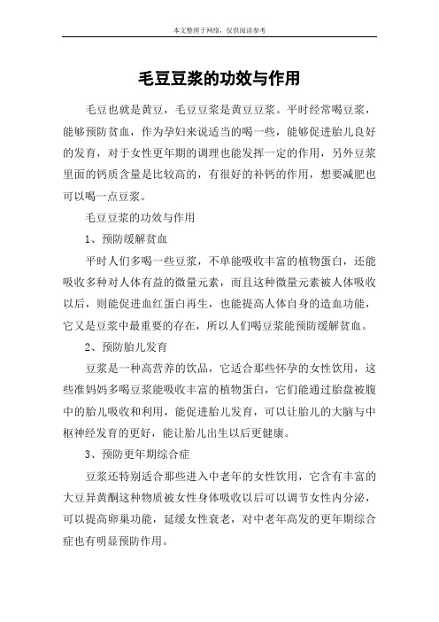 毛豆豆浆的功效与作用