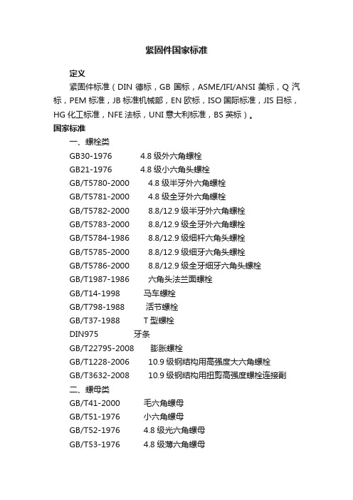 紧固件国家标准