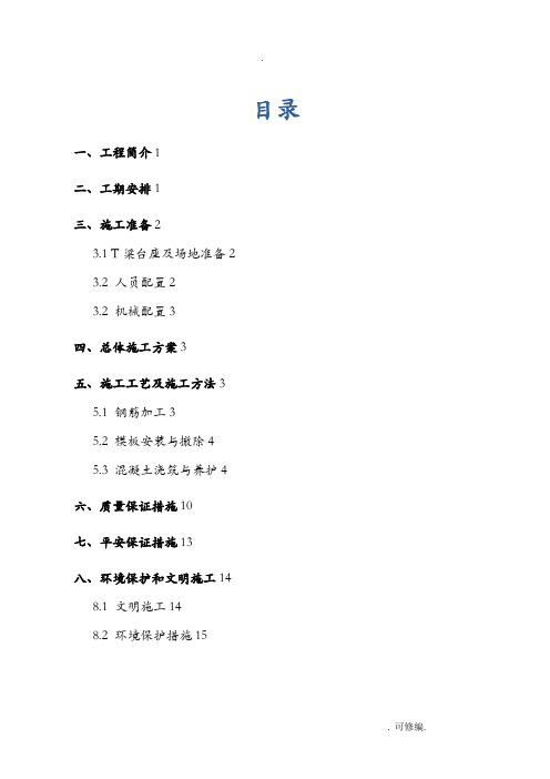 T梁预制安装专项建筑施工组织设计及对策