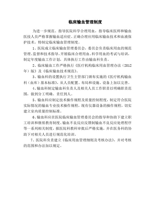 临床输血管理制度