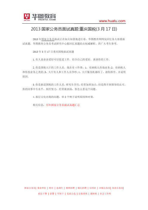 2013国家公务员面试真题：重庆国税(3月17日)