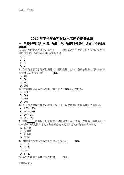 2015年下半年山西省防水工理论模拟试题演示教学