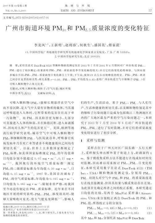 广州市街道环境PM10和+PM2.5质量浓度的变化特征
