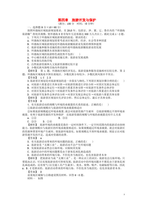 高中地理 第四章 旅游开发与保护综合检测 新人教版选修3(1)