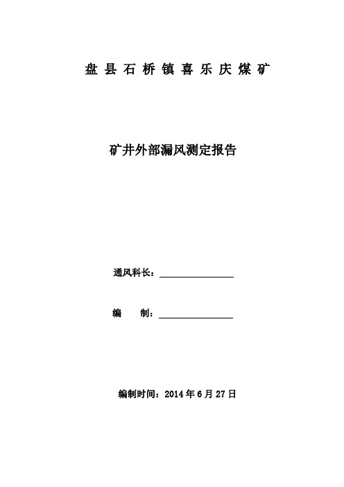 喜乐庆煤矿漏风率测定报告2014