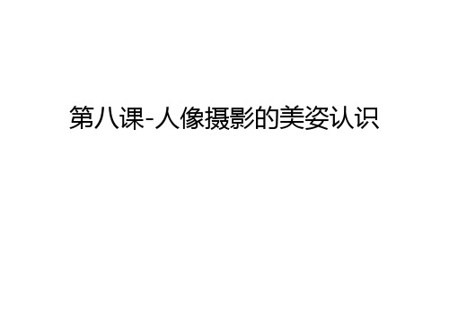 第八课-人像摄影的美姿认识演示教学