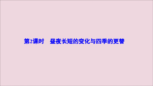 2019_2020学年高中地理第一单元地球公转的地理意义第2课时昼夜长短的变化与四季的更替课件