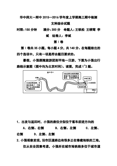 2016届武汉华中师范大学第一附属中学高三上学期期中考试文科综合试题及答案