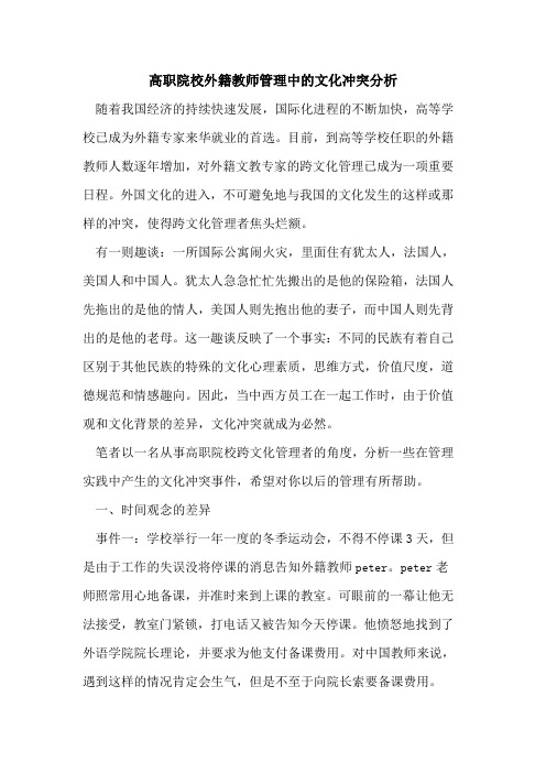 高职院校外籍教师管理中文化冲突分析[论文]