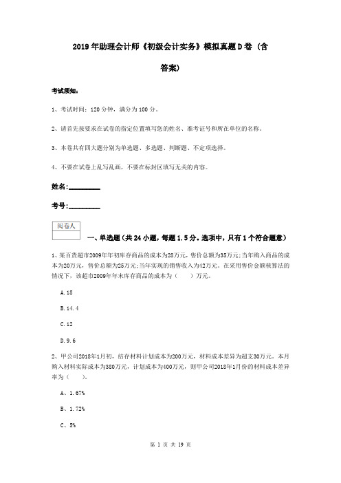 2019年助理会计师《初级会计实务》模拟真题D卷 (含答案)