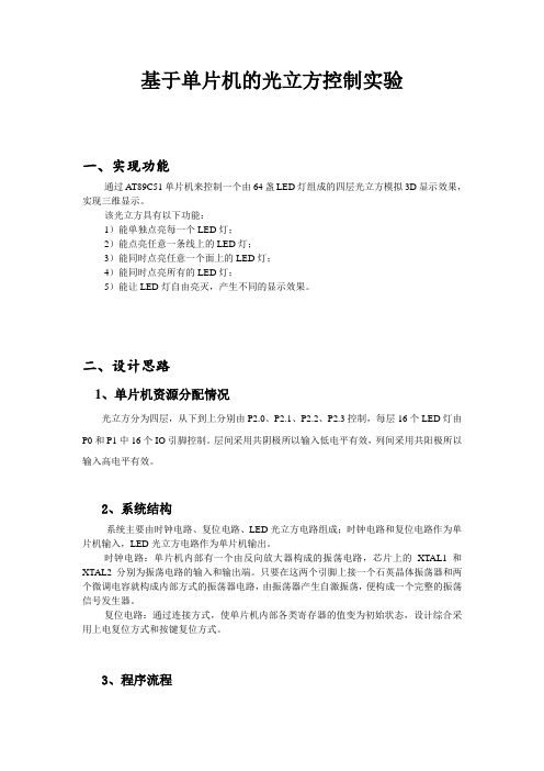 基于单片机的光立方控制实验