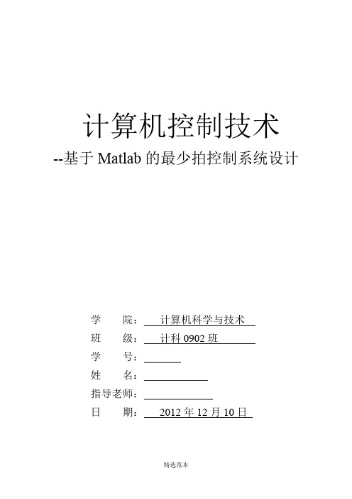 控制技术实验报告--基于Matlab的最少拍控制系统设计