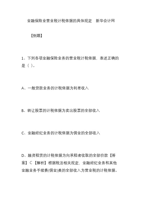 金融保险业营业税计税依据的具体规定  新华会计网