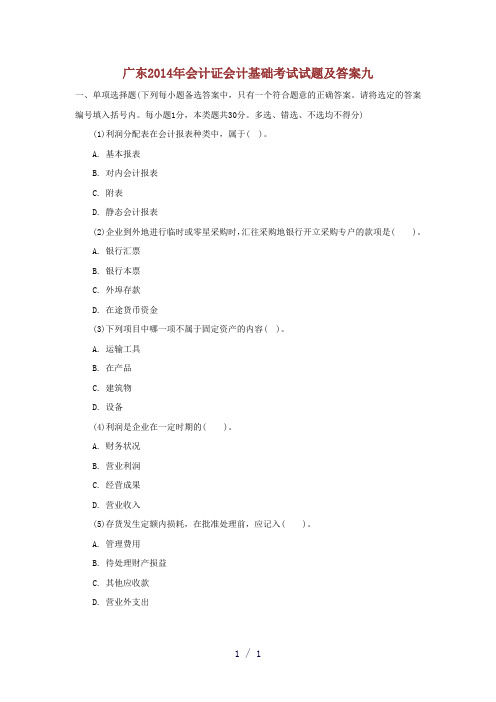 广东2014年会计证会计基础考试试题及答案九