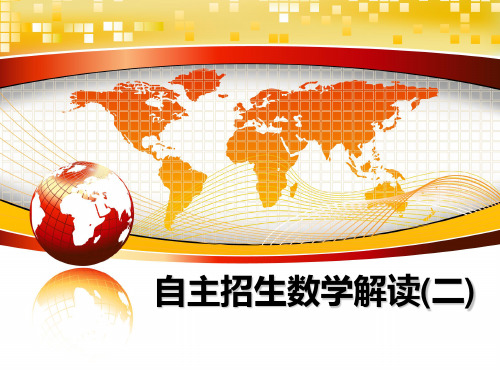 最新自主招生数学解读(二)PPT课件