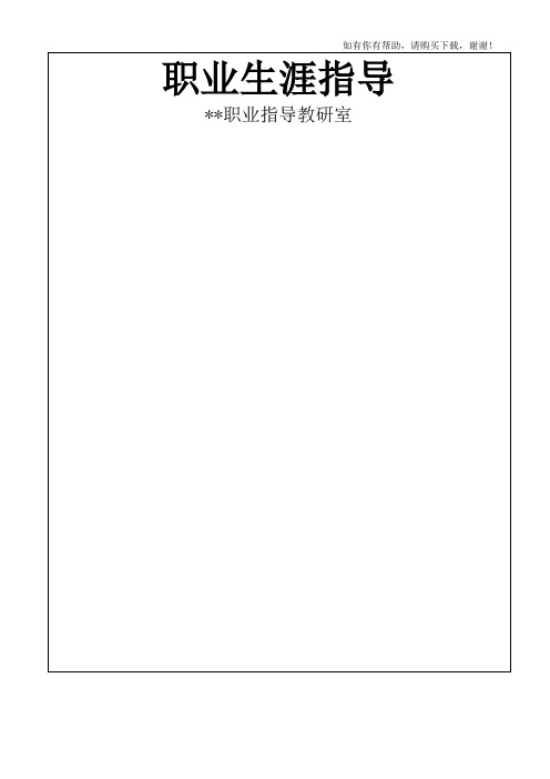 职业生涯指导教材(DOC 125页)