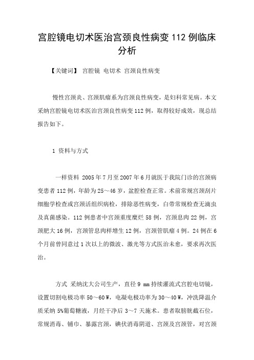 宫腔镜电切术医治宫颈良性病变112例临床分析
