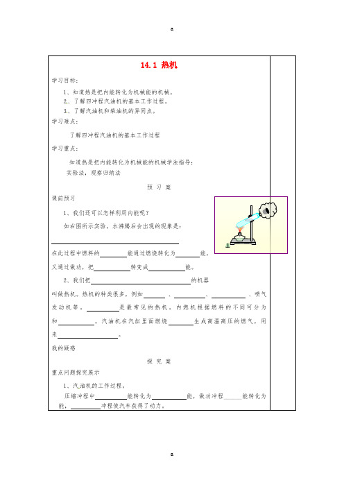 九年级物理全册 14_1 热机学案(新版)新人教版