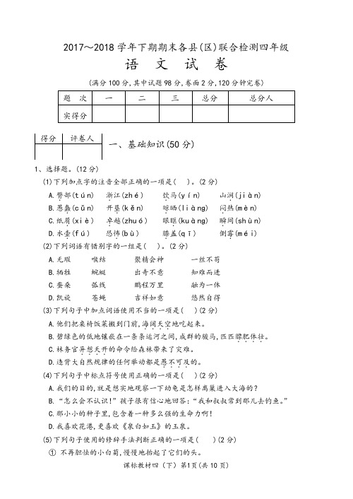 雅安市2017～2018学年下期期末各县(区)联合检测四年级下期期末语文试卷及答案