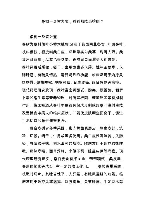 桑树一身皆为宝,看看都能治啥病？