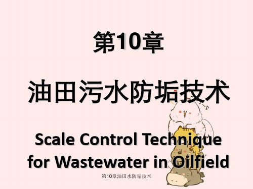 第10章油田水防垢技术