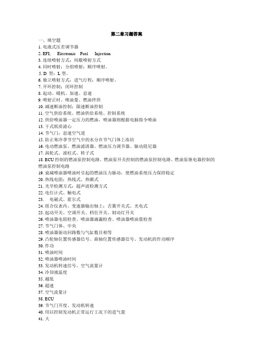 第二章_ 汽油机电控燃油喷射系统(答案)