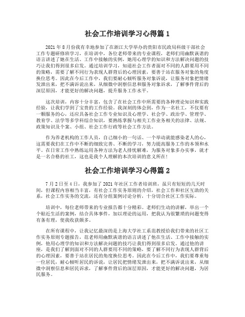 社会工作培训学习心得