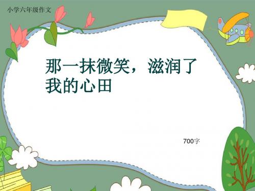小学六年级作文《那一抹微笑,滋润了我的心田》700字(共10页PPT)