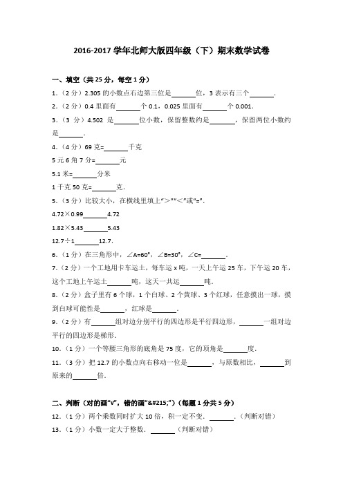 2016-2017学年北师大版四年级(下)期末数学试卷(解析版)