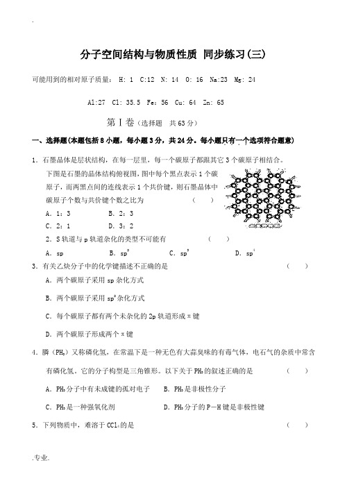 高中化学分子空间结构与物质性质 同步练习(三)苏教版选修三