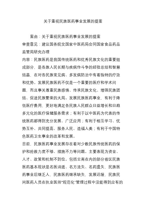 关于重视民族医药事业发展的提案