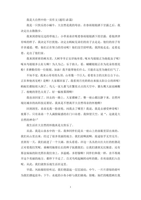 我是大自然中的一员作文(通用15篇)(精选)