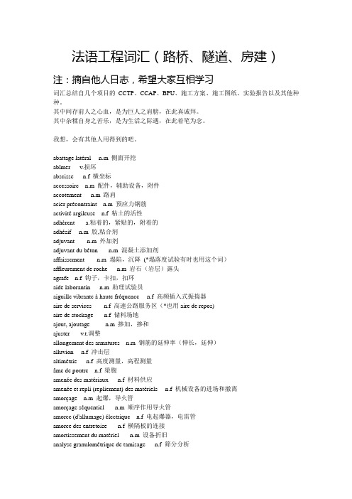 法语工程词汇(路桥、隧道、房屋建设)