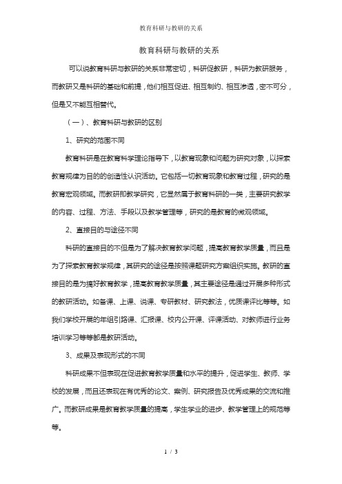 教育科研与教研的关系