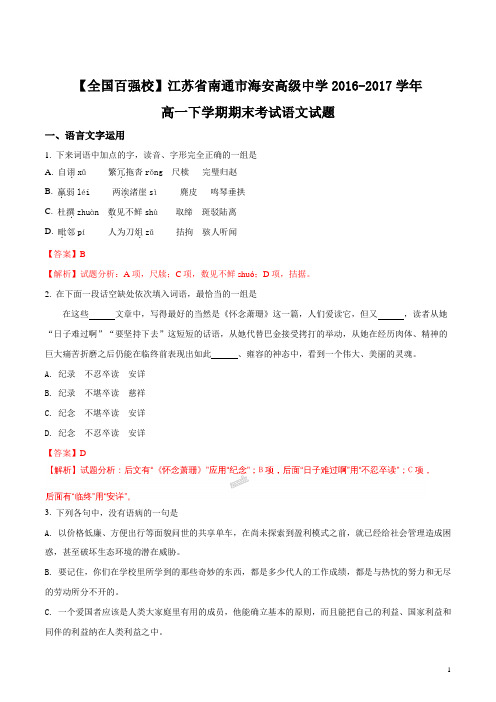 【语文】南通市海安高级中学2016-2017学年高一下学期期末考试语文试题(解析版)